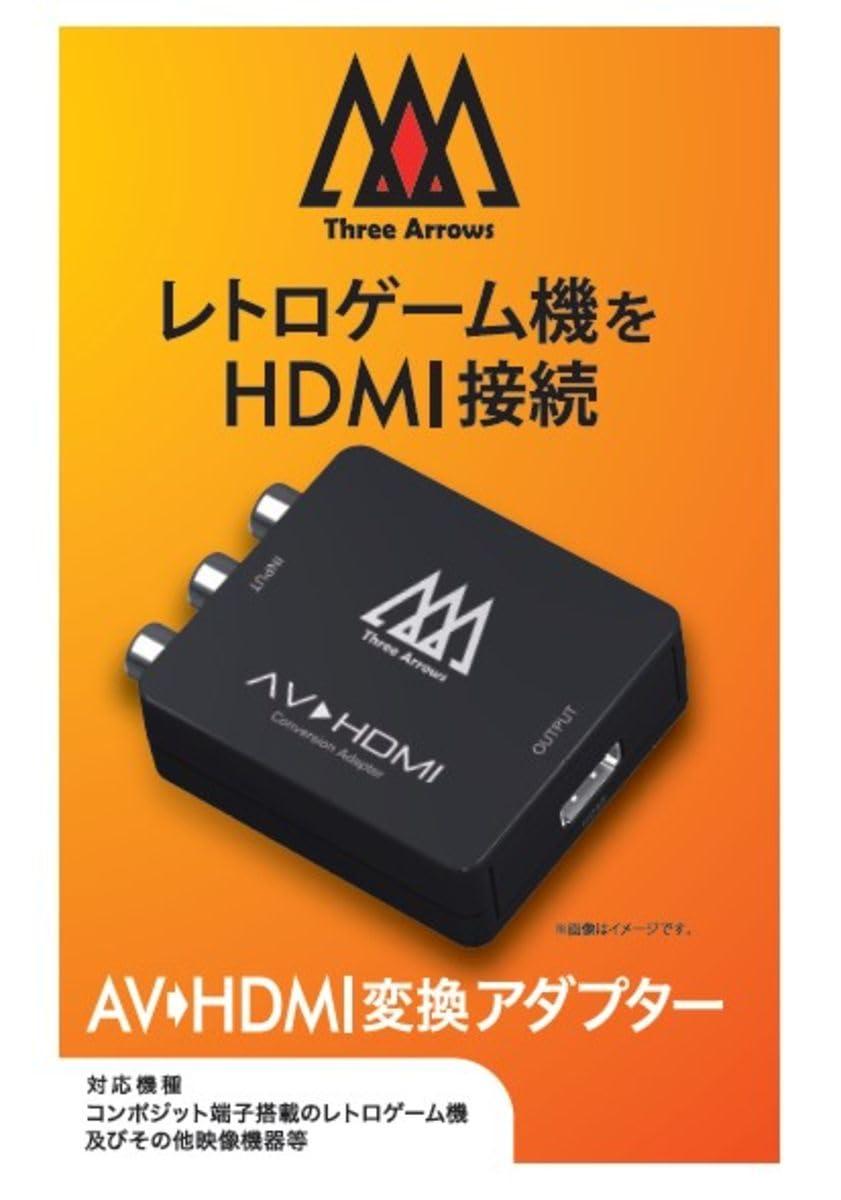 Three Arrows スリーアロー AV⇒HDMI変換アダプター ステレオAVケーブル出力をHDMI変換する変換器
