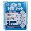 川西工業 感染症対策キット サイズフリー 5種 #7023 1パック