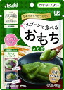 アサヒグループ食品 バランス献立 スプーンで食べるおもち よもぎ 50g 1パック