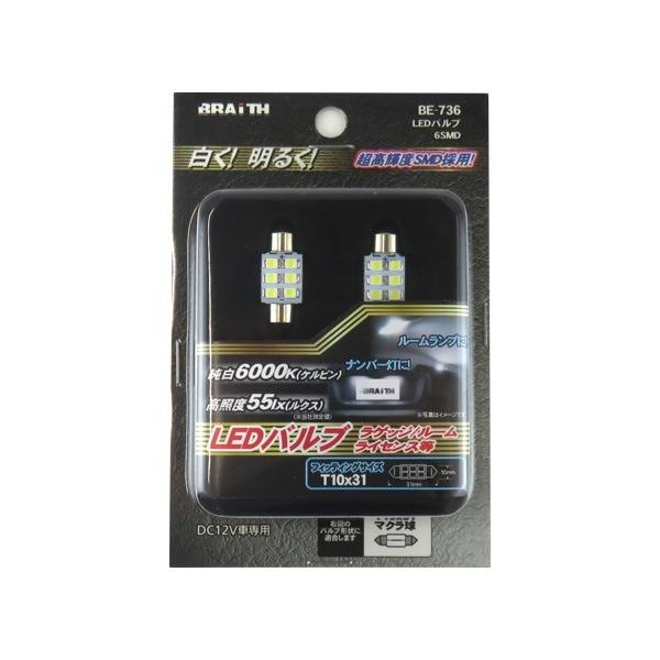 ブレイス LEDルーム球 T10×31 純白 6000K マクラ球 DC12V専用 55lx ナンバー灯 20mA BE-736