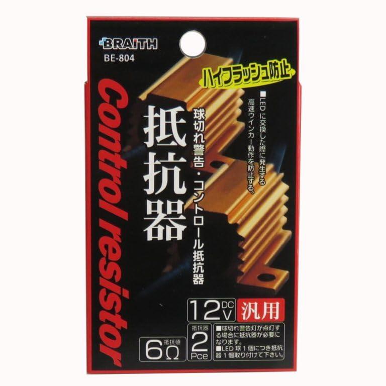 BRAITH(ブレイス) ウィンカー球切れ警告コントロール抵抗器 BE-804 2個入り