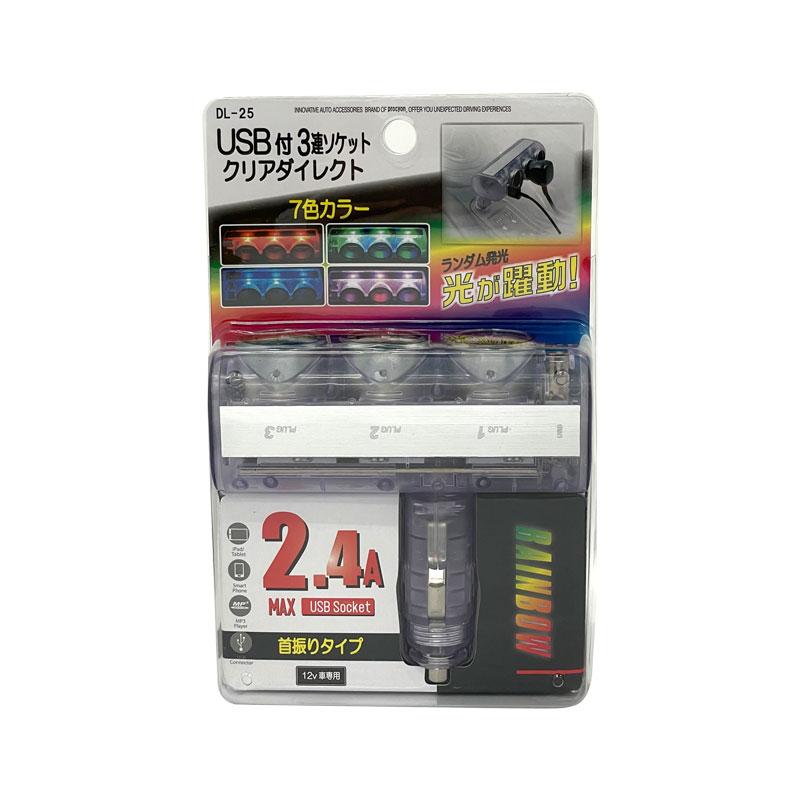 プロキオン USB付クリアダイレクト3連ソケット 5V 2.4A DC12V車 7色カラー 首振りタイプ 増設ソケット ..