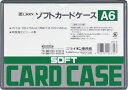 ライオン事務器 ソフトカードケース(軟質タイプ) 軟質塩ビ製 A5判