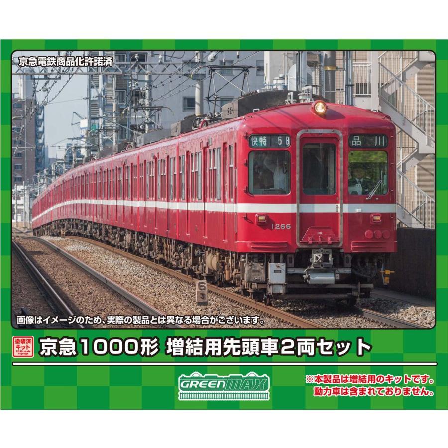グリーンマックス Nゲージ 京急1000形 増結用先頭車2両セット 塗装済みキット 1285C 鉄道模型 電車