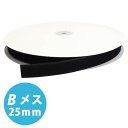 日本紐釦 ベルクロ 面ファスナー B メス 25mm巾×25m巻 黒 F11-BER25-25B-2(3)