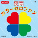 教育カラーセロファン 150mm角 4色各3枚組