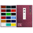 墨運堂 絵具 顔彩 18色 15505