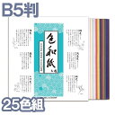 日本色研 色和紙 全5種 B5判 15色組
