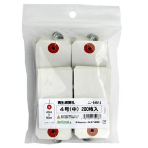 長門屋商店 【RoHS対応針金】再生紙荷札 4号 (中) 200枚P ニ-N514