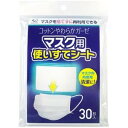 コットン・ラボ マスク用使いすてシート 1パック(30枚)