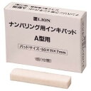 ライオン事務器 ナンバリング用 インキパッド A型 206-60 1パック(12個)(3)