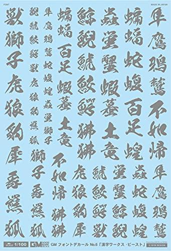 アシタのデカール 1/100 GM フォントデカール No.6「漢字ワークス ・ビースト」グレー