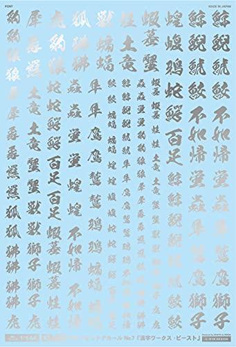 アシタのデカール 1/144 GM フォントデカール No.7「漢字ワークス ・ビースト」シルバー