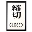 締切 CLOSED