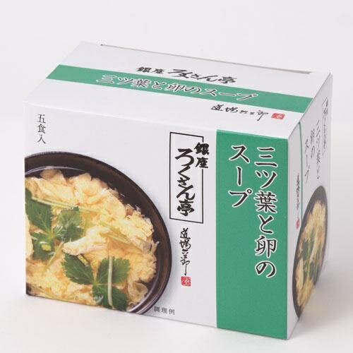 銀座ろくさん亭 三つ葉と卵スープ5食