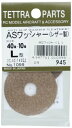 テトラ ASワッシャー (L) レザー製 01099 おもちゃ