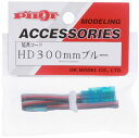 OK模型 カラー延長コードHD 300mm ブルー 47548 おもちゃ