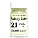 C-21 ビン入 鉄道カラー アイボリーA おもちゃ