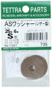 テトラ ASワッシャー (S) レザー製 01097 おもちゃ
