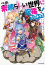 この素晴らしい世界に祝福を!TRPG おもちゃ