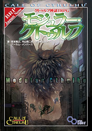 クトゥルフ神話TRPG モジュラー・クトゥルフ ログインテーブルトークRPGシリーズ おもちゃ