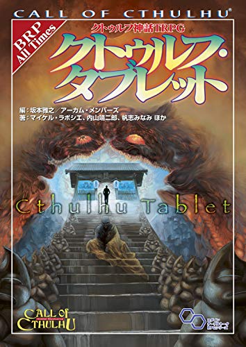 クトゥルフ神話TRPG クトゥルフ・タブレット (ログインテーブルトークRPGシリーズ) おもちゃ