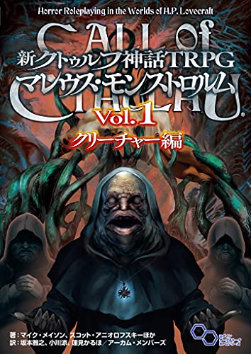 新クトゥルフ神話TRPG マレウス・モンストロルム Vol.1 クリーチャー編 (ログインテーブルトークRPGシリーズ) おもちゃ