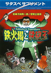 サタスペ サプリメント 鉄火場と鉄砲玉 (Role&Roll RPG) おもちゃ