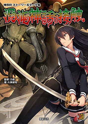 神我狩 ストーリー＆データ集 混沌神話との接触 (Role＆Roll RPG) おもちゃ