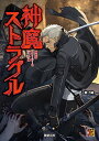 神我狩 ストーリー&データ集 神魔ストラグル (Role&Roll RPG) おもちゃ