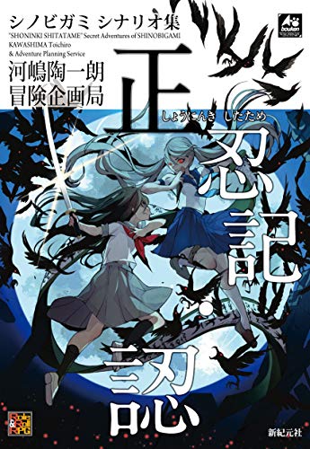 シノビガミ シナリオ集 正忍記・認 (Role&Roll RPG) おもちゃ