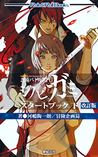 忍術バトルRPG シノビガミ スタートブック 下 改訂版 (Role ＆ Roll Books) おもちゃ