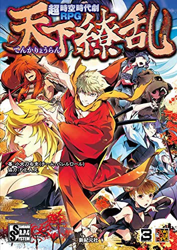 超時空時代劇RPG 天下繚乱 (Role&Roll RPG) おもちゃ