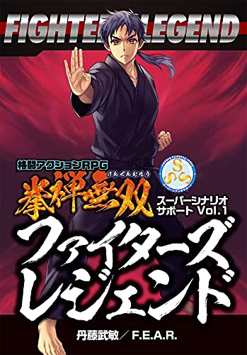 F.E.A.R. 格闘アクションRPG 拳禅無双 スーパーシナリオサポートVol.1 ファイターズレジェンド おもちゃ