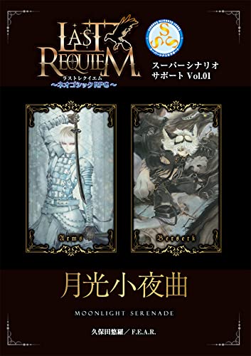 F.E.A.R. ラストレクイエム～ネオゴシックRPG～ スーパーシナリオサポートVol.01 月光小夜曲 おもちゃ