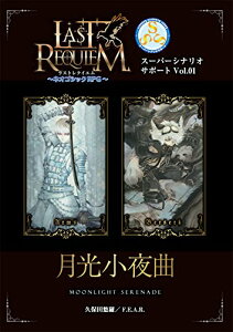 F.E.A.R. ラストレクイエム～ネオゴシックRPG～ スーパーシナリオサポートVol.01 月光小夜曲 おもちゃ