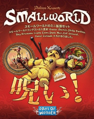 スモールワールド拡張セット 呪い! (Small World: Cursed Expansion) (日本語版) ボードゲーム おもちゃ