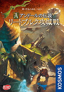 アークライト アンドールの伝説 リートブルク攻城戦 完全日本語版 (2-4人用 40分 10才以上向け) ボードゲーム おもちゃ