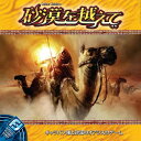 ホビージャパン 砂漠を越えて 日本語版 (2-5人用 15-45分 10才以上向け) ボードゲーム おもちゃ