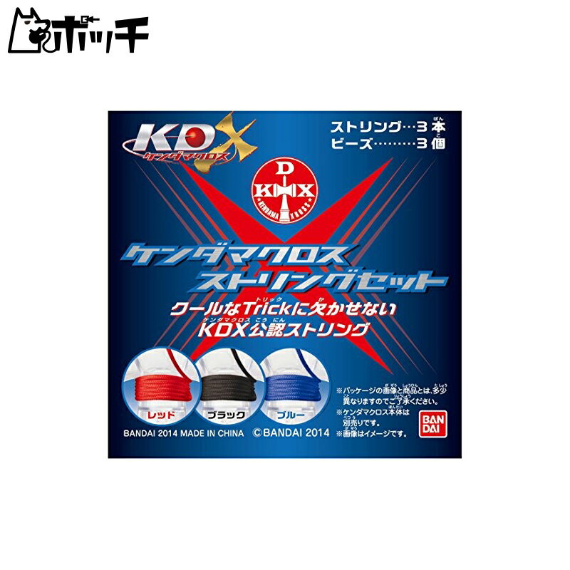KDX ケンダマクロス ストリングセット おもちゃ