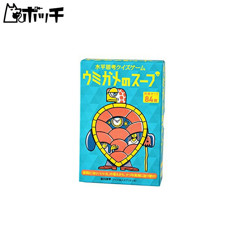 幻冬舎(Gentosha) 水平思考クイズゲーム ウミガメのスープ おもちゃ