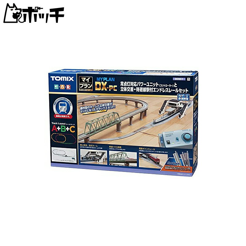 楽天市場】tomix マイプラン dxの通販 楽天市場】tomix マイプラン dxの通販