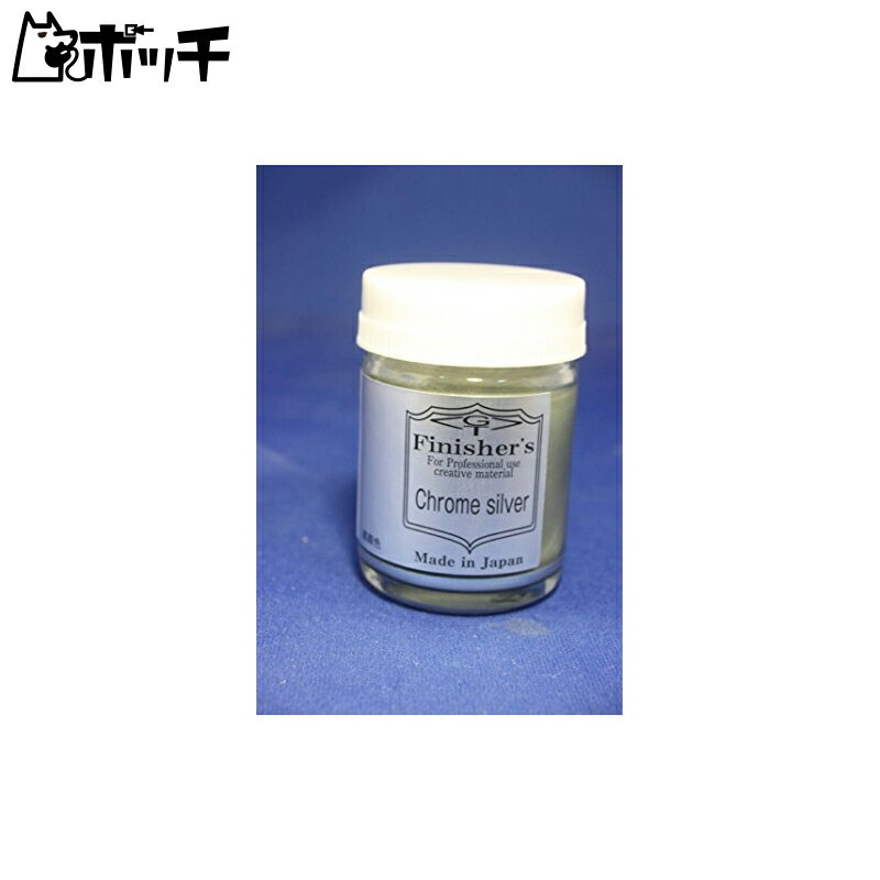 フィニッシャーズカラー・クロームシルバー おもちゃ