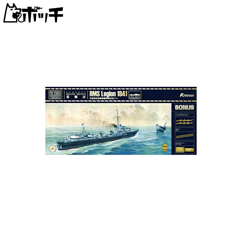 フライホークモデル 1/700 イギリス海軍 駆逐艦 リージョン 1941年 デラックスエディション プラモデル FLYFH1103S おもちゃ