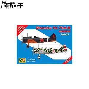 RSモデル 1/48 日本陸軍 満州 キ-79 二式高等練習機 甲/乙型 プラモデル 48007 おもちゃ
