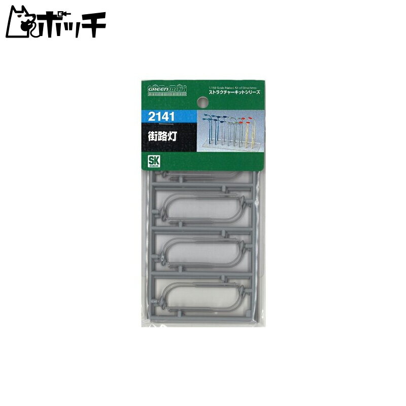 グリーンマックス Nゲージ 2141 街路灯 (未塗装キット) おもちゃ
