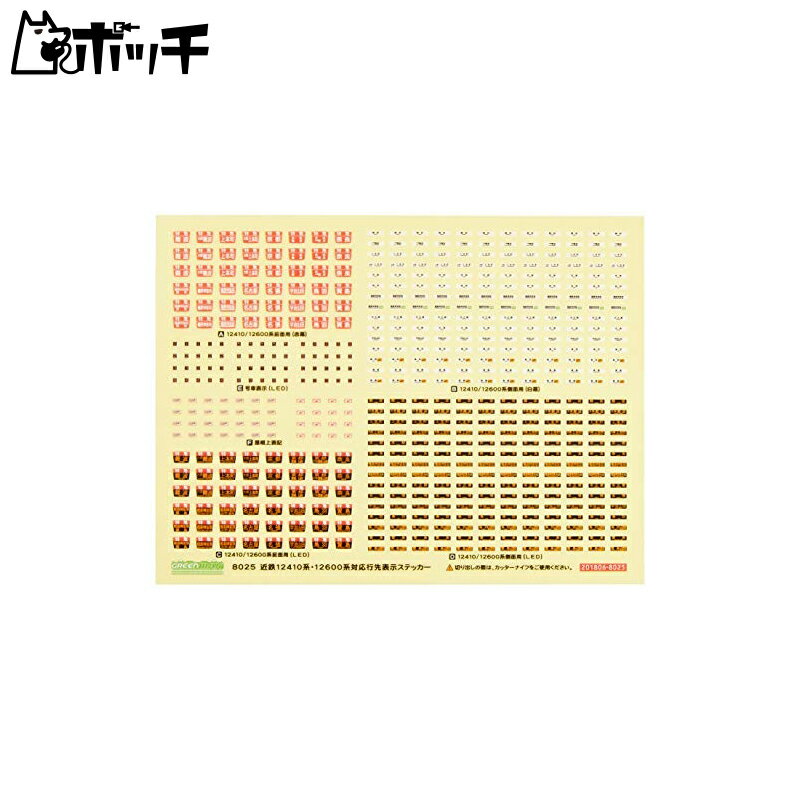 グリーンマックス Nゲージ 近鉄12410 ・ 12600系対応行先表示ステッカー ・ 交換用ヘッドマークセット 8025 鉄道模型 電車 おもちゃ