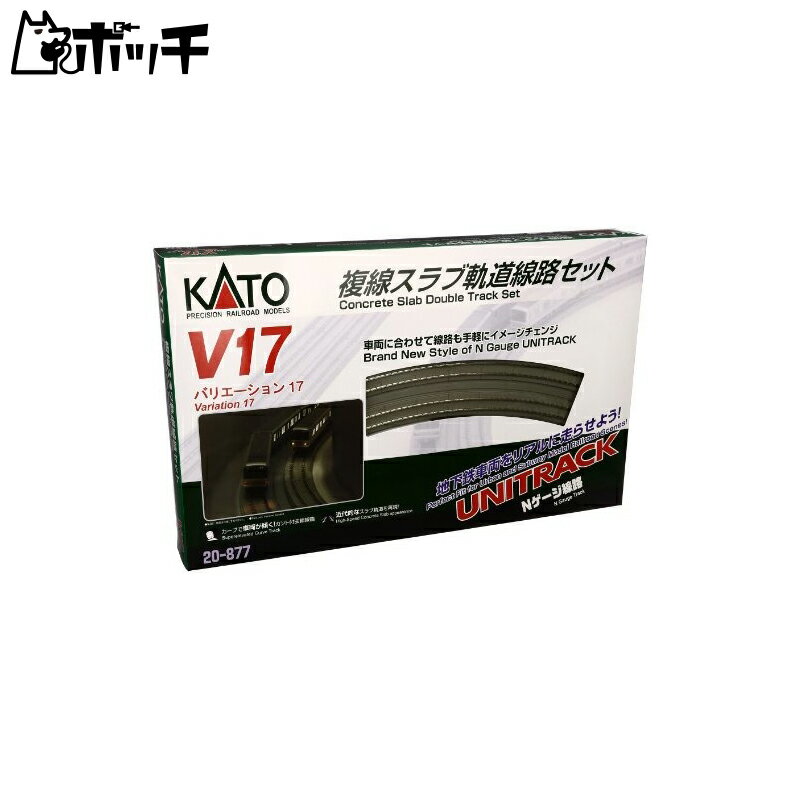 KATO Nゲージ V17 複線スラブ軌道線路セット 20-877 鉄道模型 レールセット おもちゃ