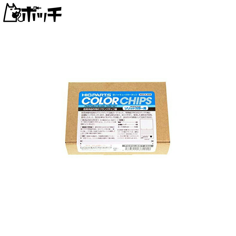 ハイキューパーツ ハイキューカラーチップ ソリッドカラー用 (70枚 1セット入) 色見本自作用ブランクチップ帳 FCFC-SET おもちゃ