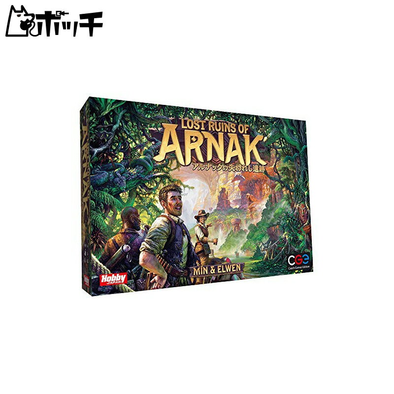 ホビージャパン アルナックの失われし遺跡 日本語版 (1-4人用 30分×人数 12才以上向け) ボードゲーム おもちゃ